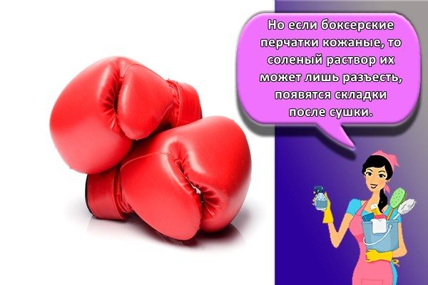 Но если боксерские перчатки кожаные, то соленый раствор их может лишь разъесть, появятся складки после сушки.